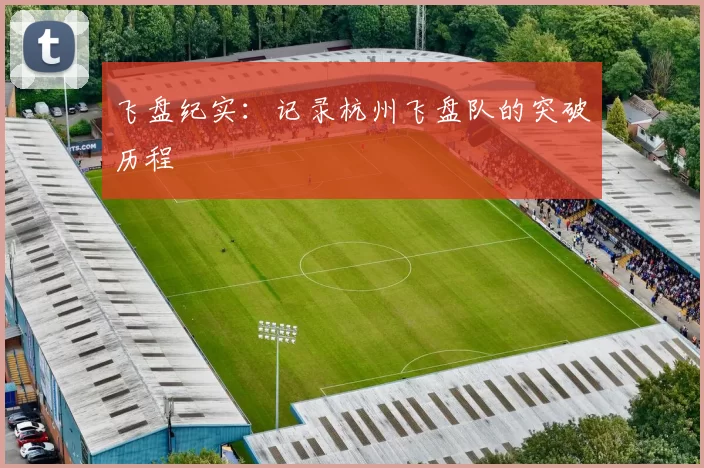 飞盘纪实：记录杭州飞盘队的突破历程