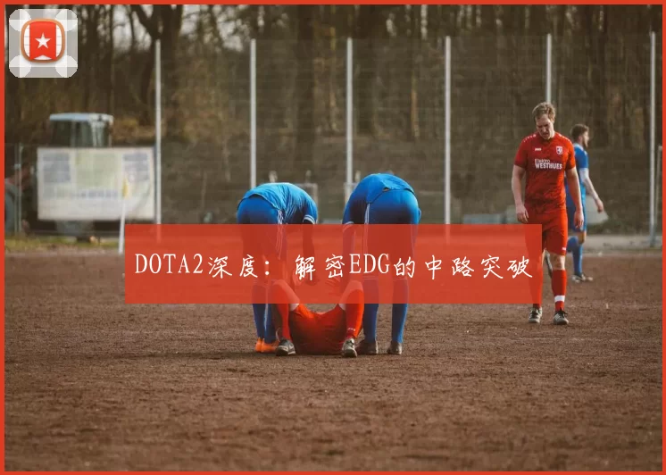 DOTA2深度：解密EDG的中路突破