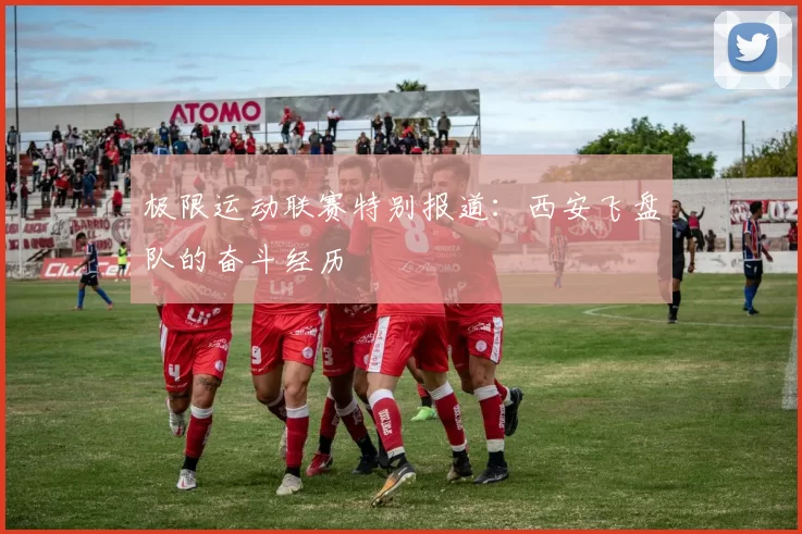极限运动联赛特别报道：西安飞盘队的奋斗经历
