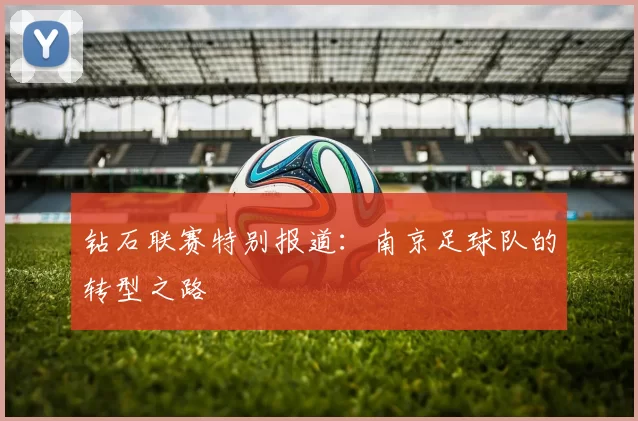 钻石联赛特别报道：南京足球队的转型之路