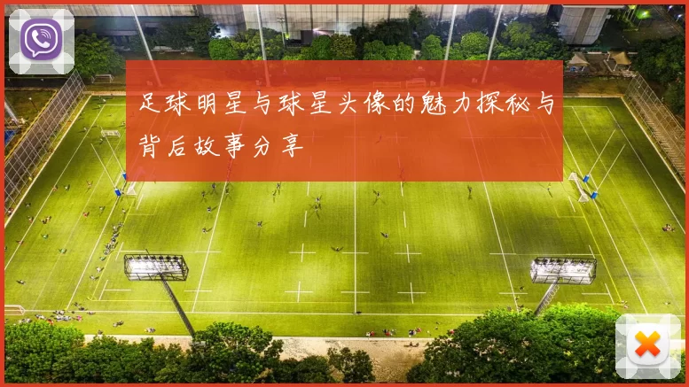 足球明星与球星头像的魅力探秘与背后故事分享