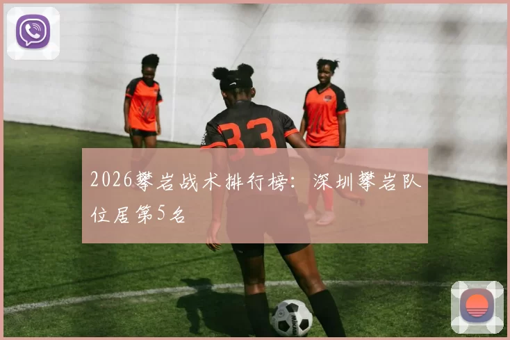 2026攀岩战术排行榜：深圳攀岩队位居第5名
