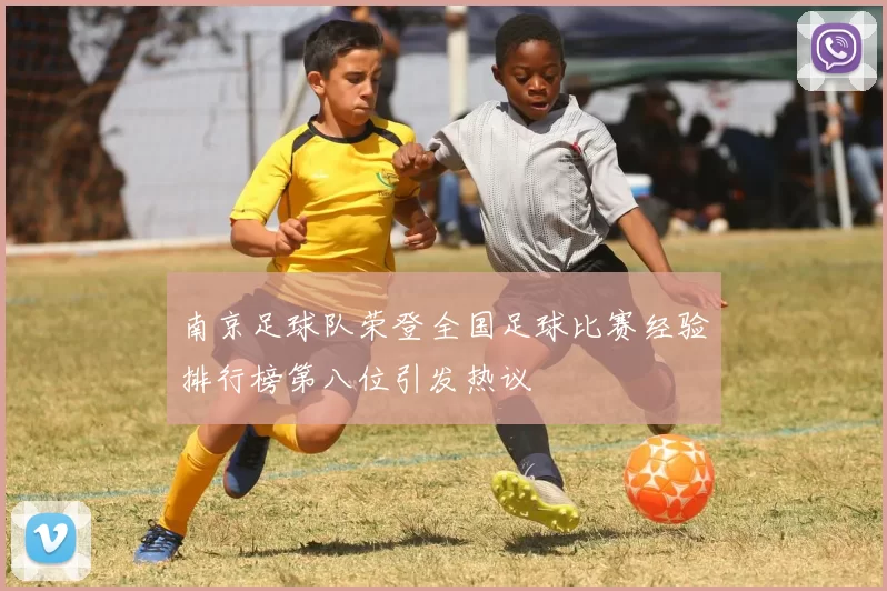 南京足球队荣登全国足球比赛经验排行榜第八位引发热议