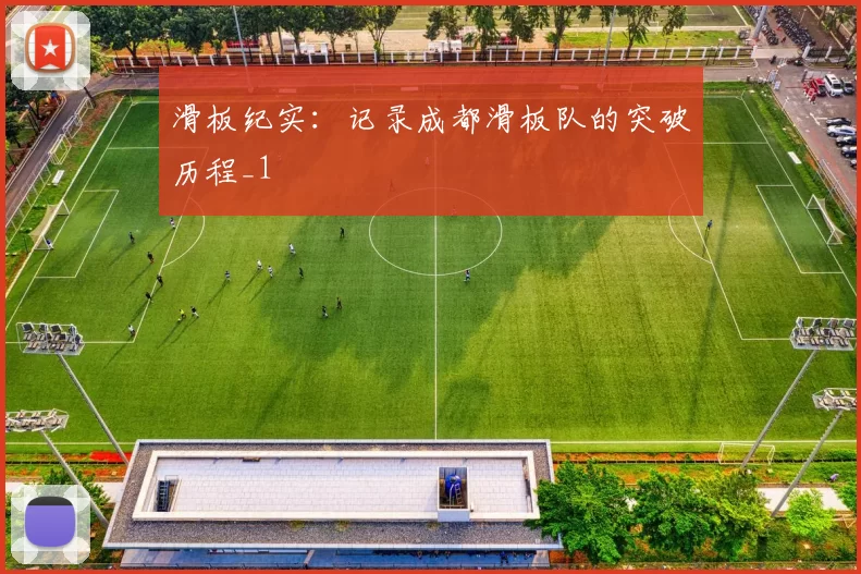 滑板纪实：记录成都滑板队的突破历程_1