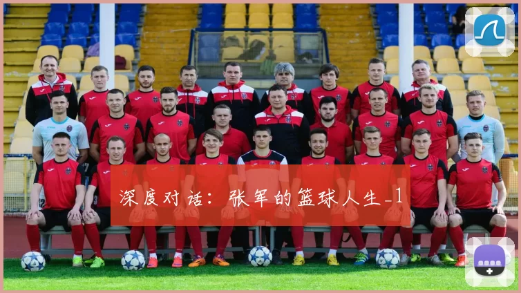深度对话：张军的篮球人生_1