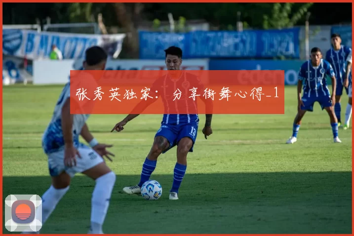 张秀英独家：分享街舞心得_1